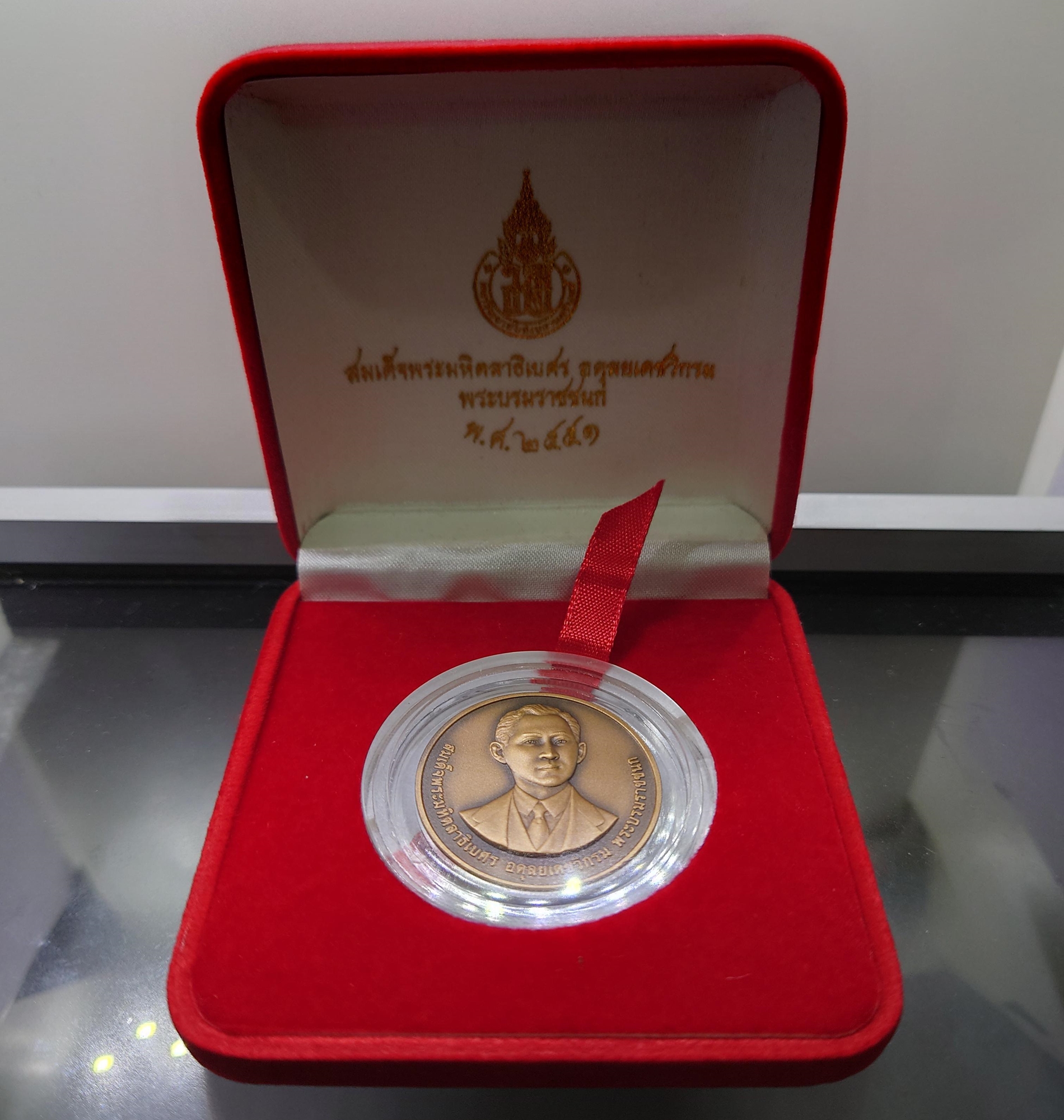 เหรียญสมเด็จพระมหิตลาธิเบศร อดุลยเดชวิกรม พระบรมราชชนก ที่ระลึกมหาวิทยาลัยสงขลานครินทร์ ครบ 40 ปี เนื้อทองแดงรมดำ พ.ศ 2551 พร้อมกล่องเดิม