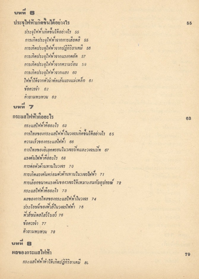 ไฟฟ้าเบื้องต้น เล่ม ๑