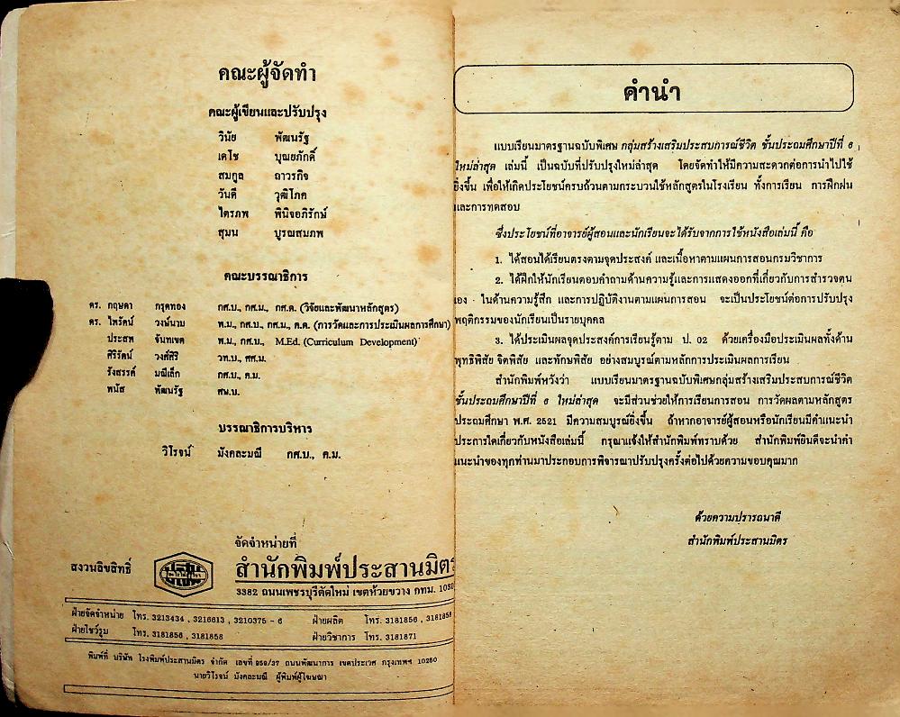 เฉลย แบบเรียนมาตรฐาน ฉบับพิเศษ สปช. ชั้นประถมศึกษาปีที่ 6