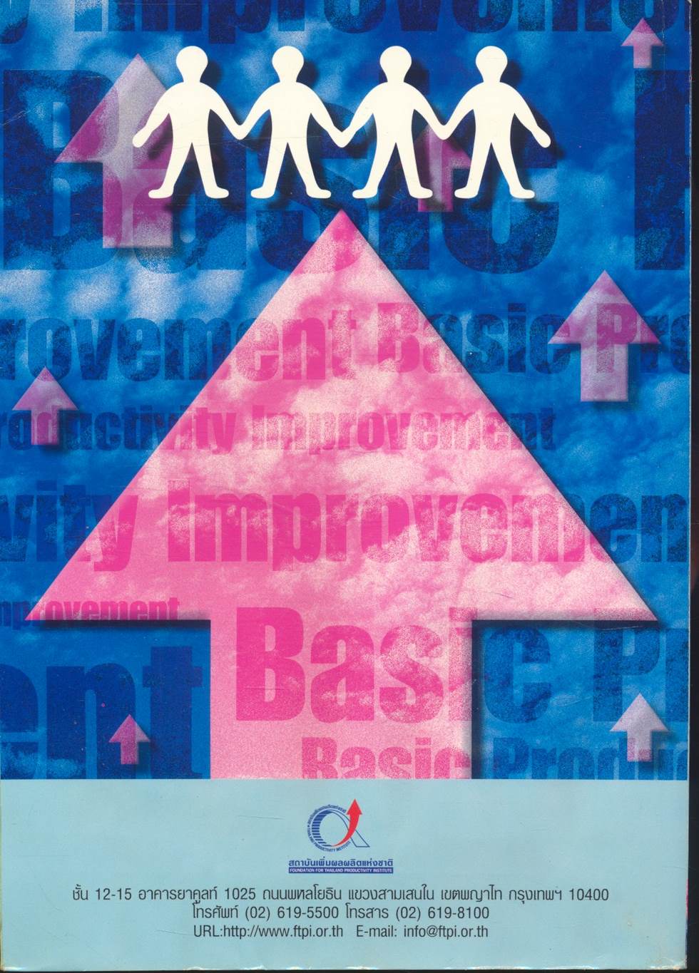 หลักการเพิ่มผลผลิต : Basic Productivity Improvement