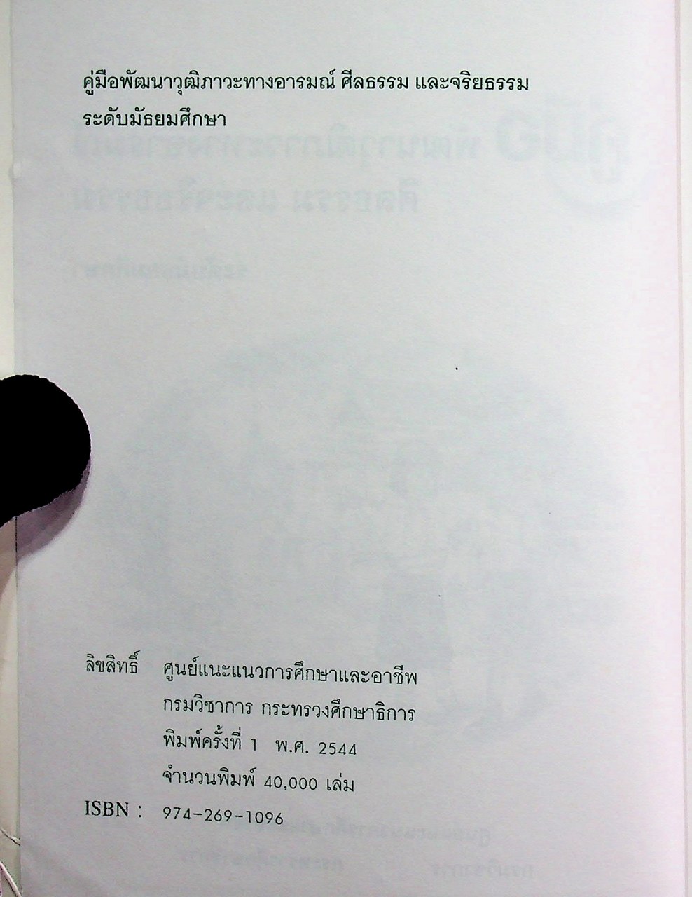 คู่มือพัฒนาวุฒิภาวะทางอารมณ์ ศีลธรรม และจริยธรรม ระดับมัธยมศึกษา