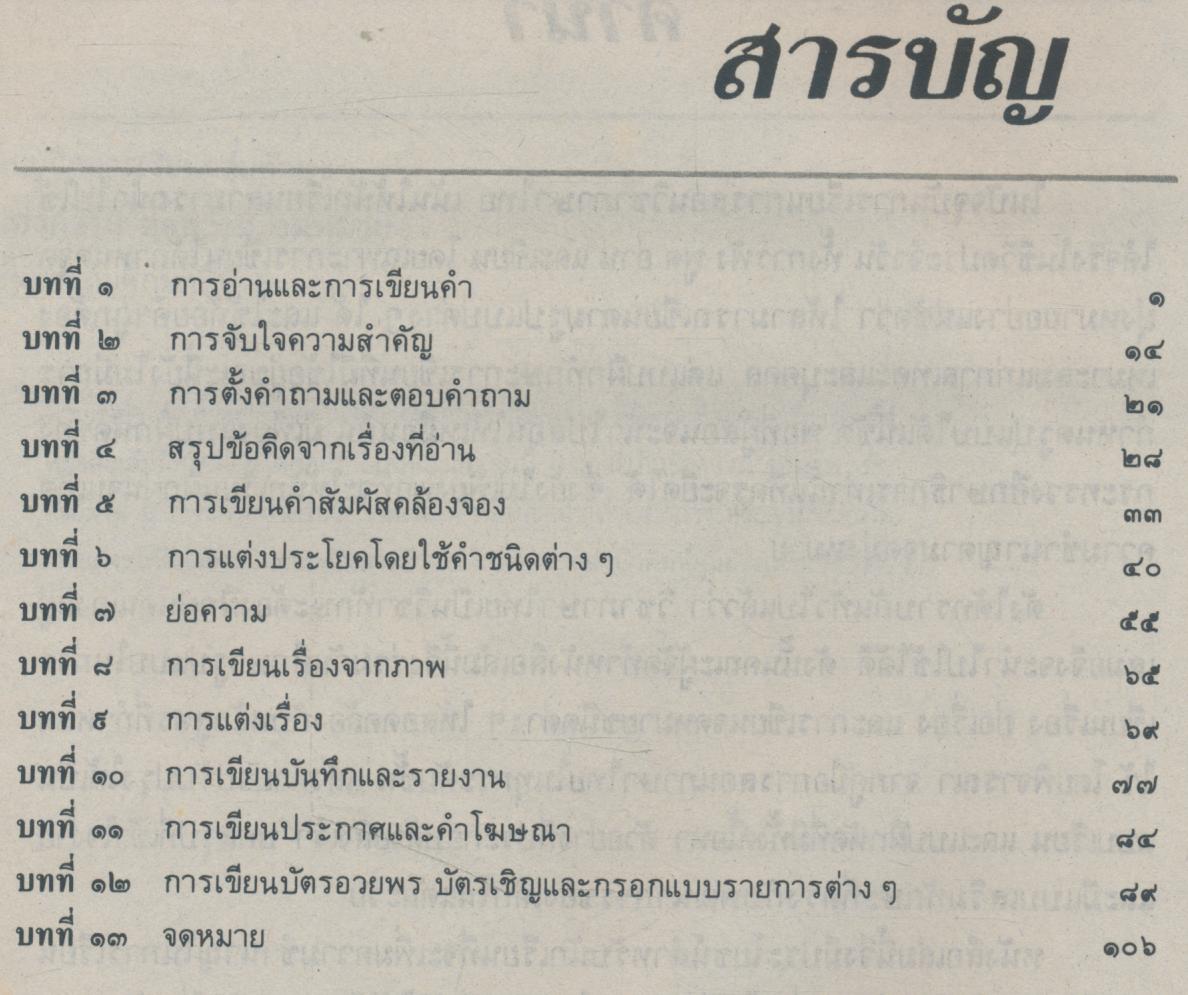 แบบฝึกการเรียนกลุ่มทักษะ แต่งความ ย่อความ จดหมาย ชั้นประถมศึกษาปีที่ ๖