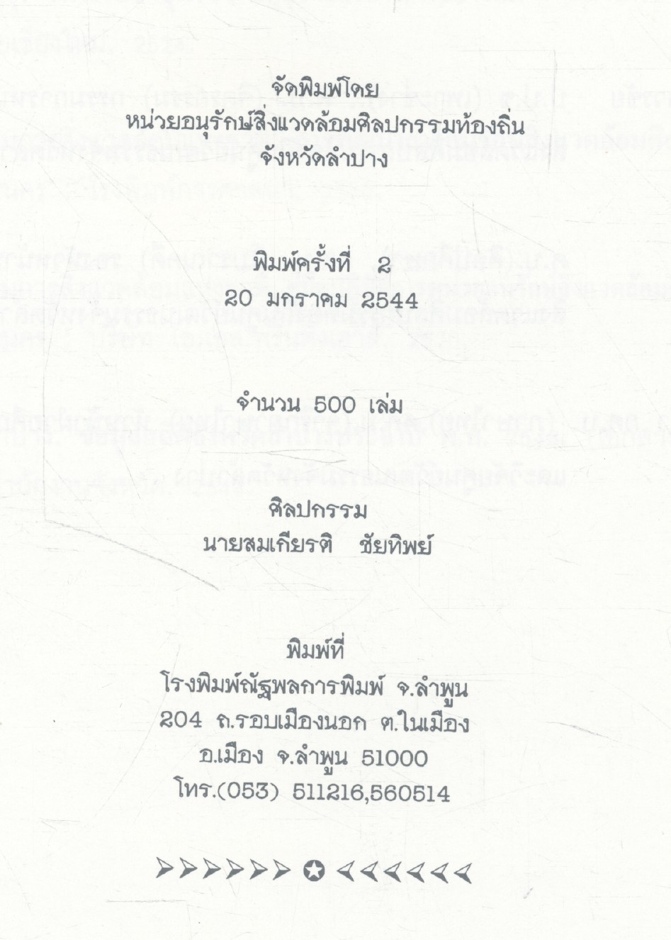 สภาพสิ่งแวดล้อมแหล่งศิลปกรรมในจังหวัดลำปาง