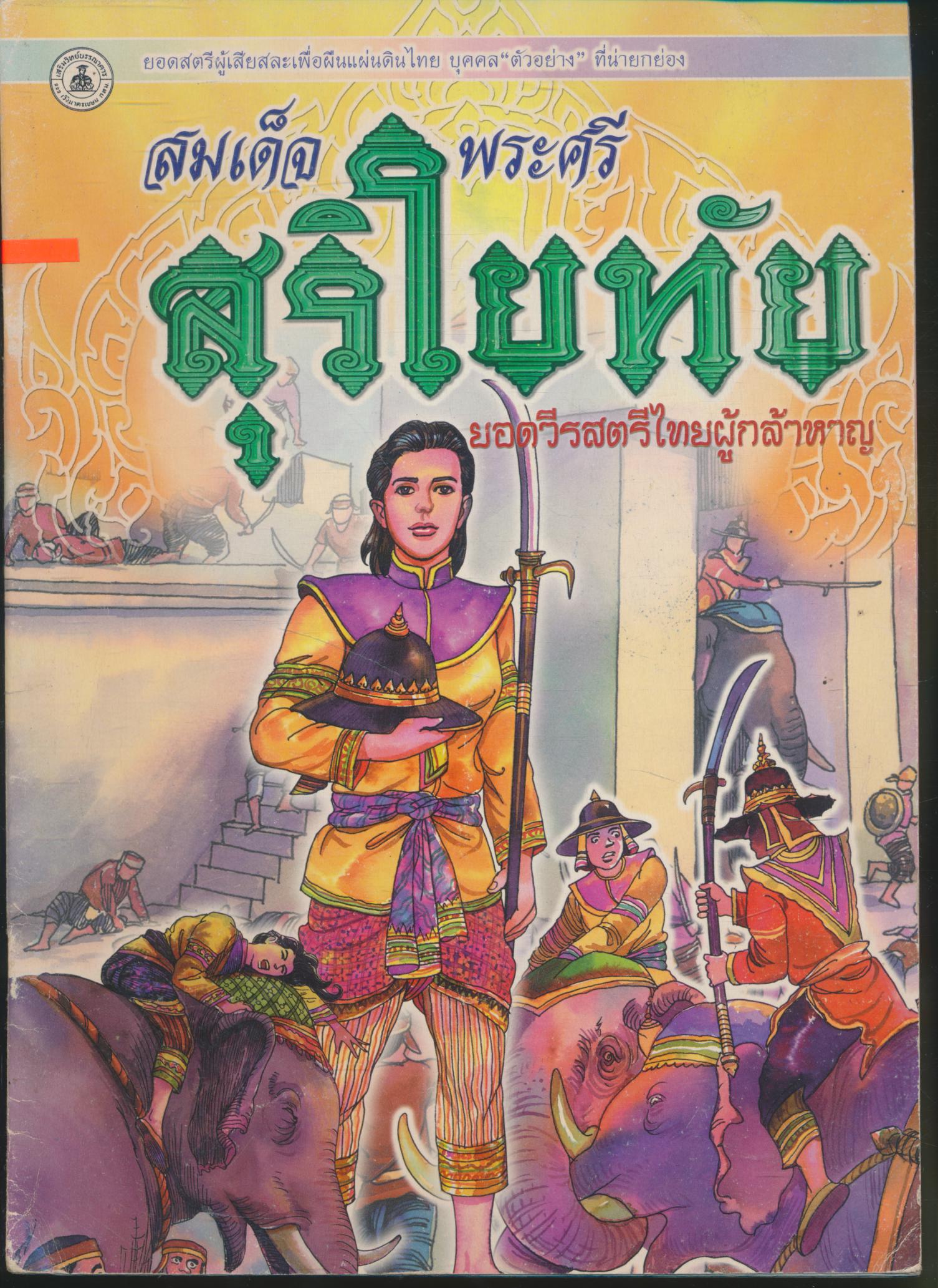 สมเด็จพระศรีสุริโยทัย ยอดวีรสตรีไทยผู้กล้าหาญ