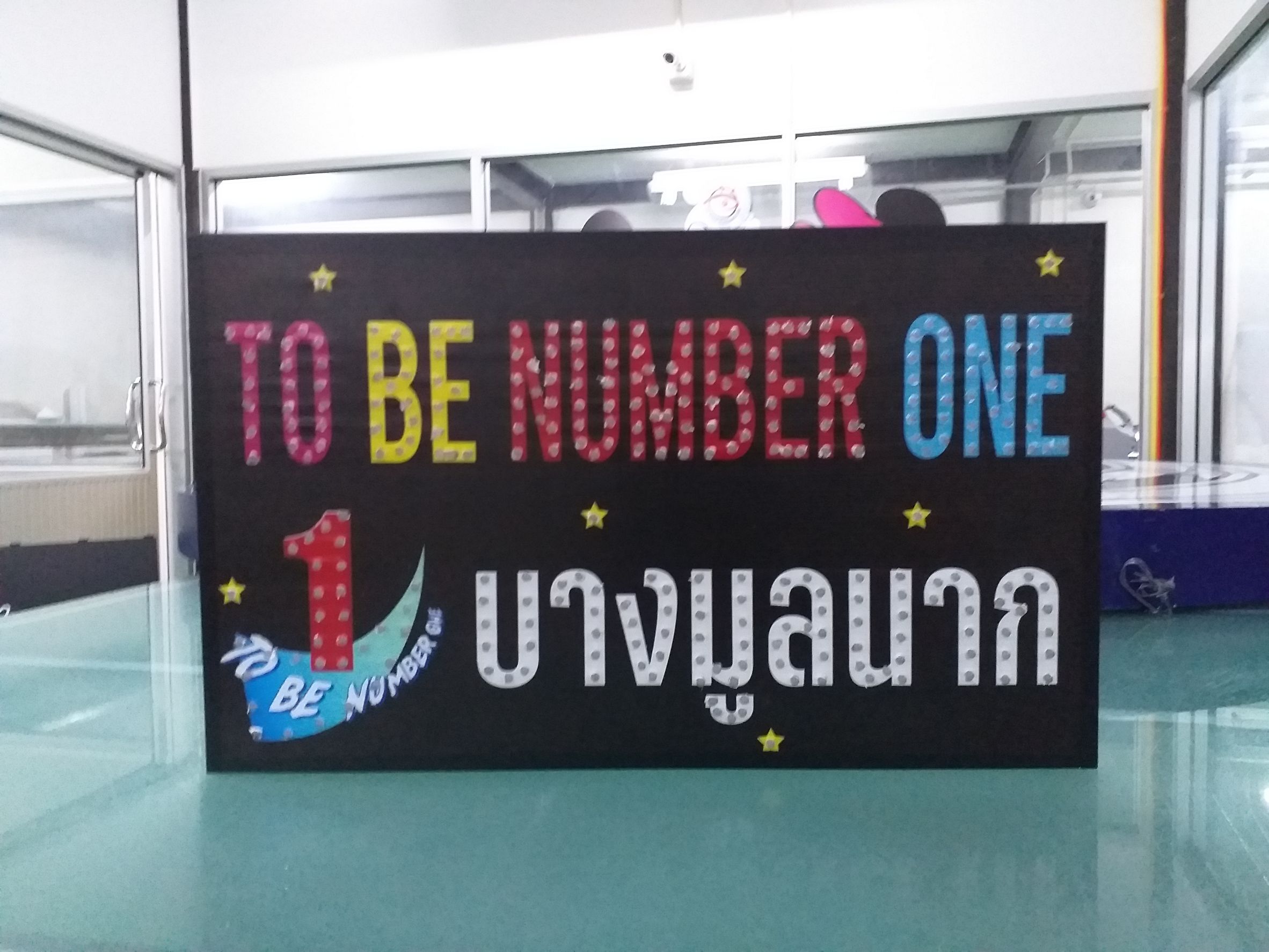 งานป้ายไฟเชียร์แอลอีดี งาน we love to be number one