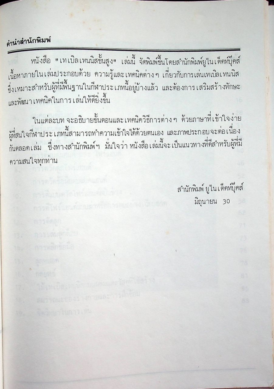 เทเบิลเทนนิสขั้นสูง