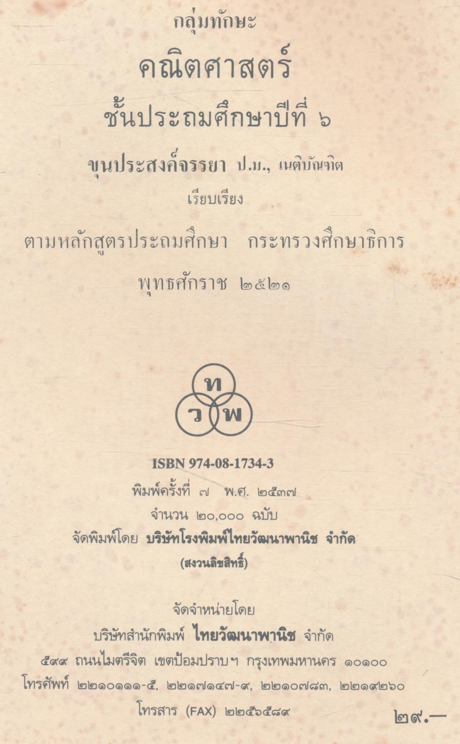 กลุ่มทักษะ คณิตศาสตร์ ชั้นประถมศึกษาปีที่ 6