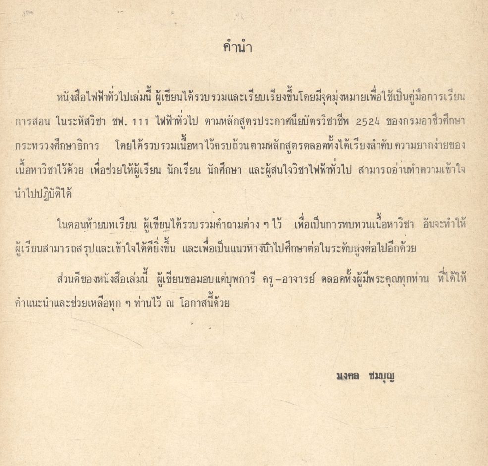 ทฤษฎีไฟฟ้าทั่วไป ชฟ.111