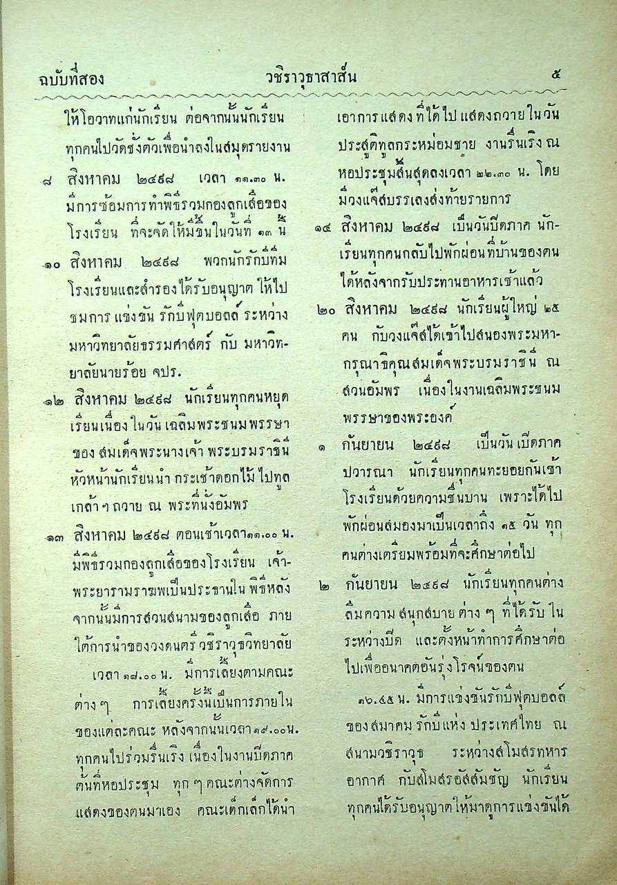 วชิราวุธานุสาส์น เล่มเก้า : ฉบับที่สอง ภาคปวารณา ปีการศึกษา ๒๔๙๘