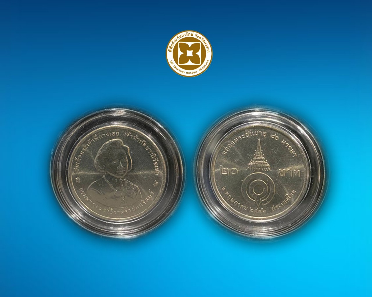 เหรียญกษาปณ์ที่ระลึก สมเด็จพระพี่นางฯ พระชนมายุ 80 พรรษา ชนิดราคา 20 บาท บรรจุตลับ