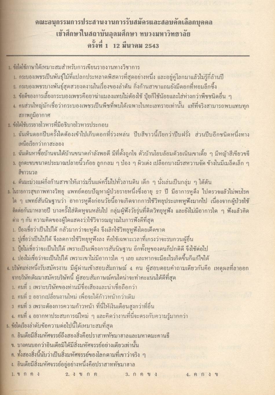 เฉลยข้อสอบเข้ามหาวิทยาลัย ENTRANCE ระบบใหม่ ฉบับรวม 11 ครั้ง ภาษาไทย