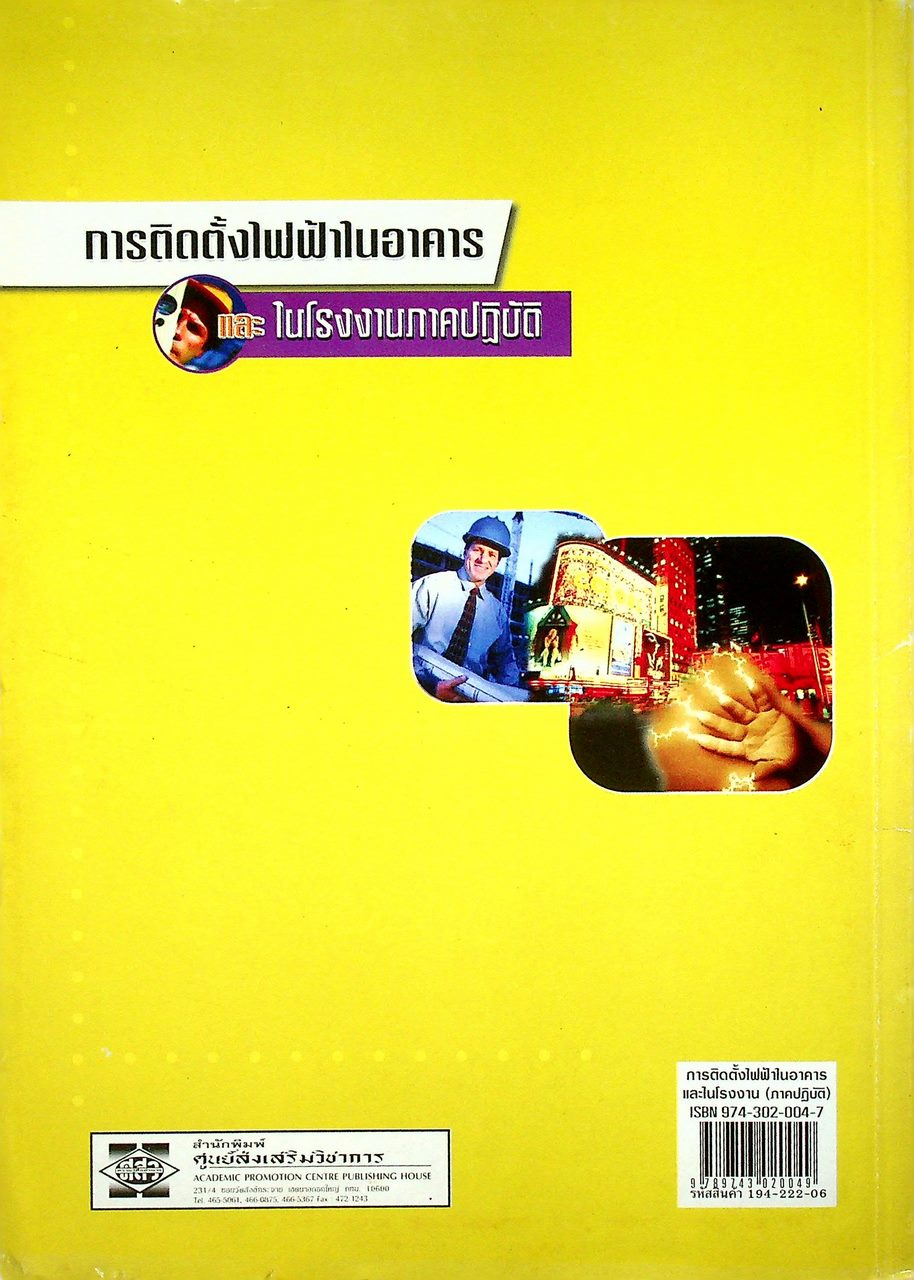 การติดตั้งไฟฟ้าในอาคารและในโรงงาน (ภาคปฏิบัติ)