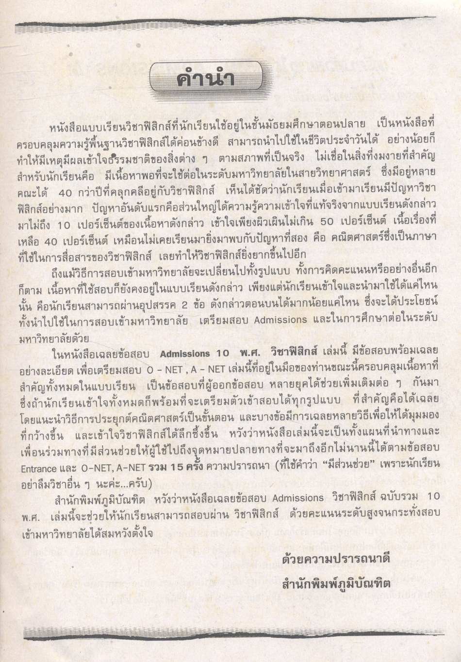 เตรียมสอบ Admissions ฟิสิกส์ O-NET A-NET