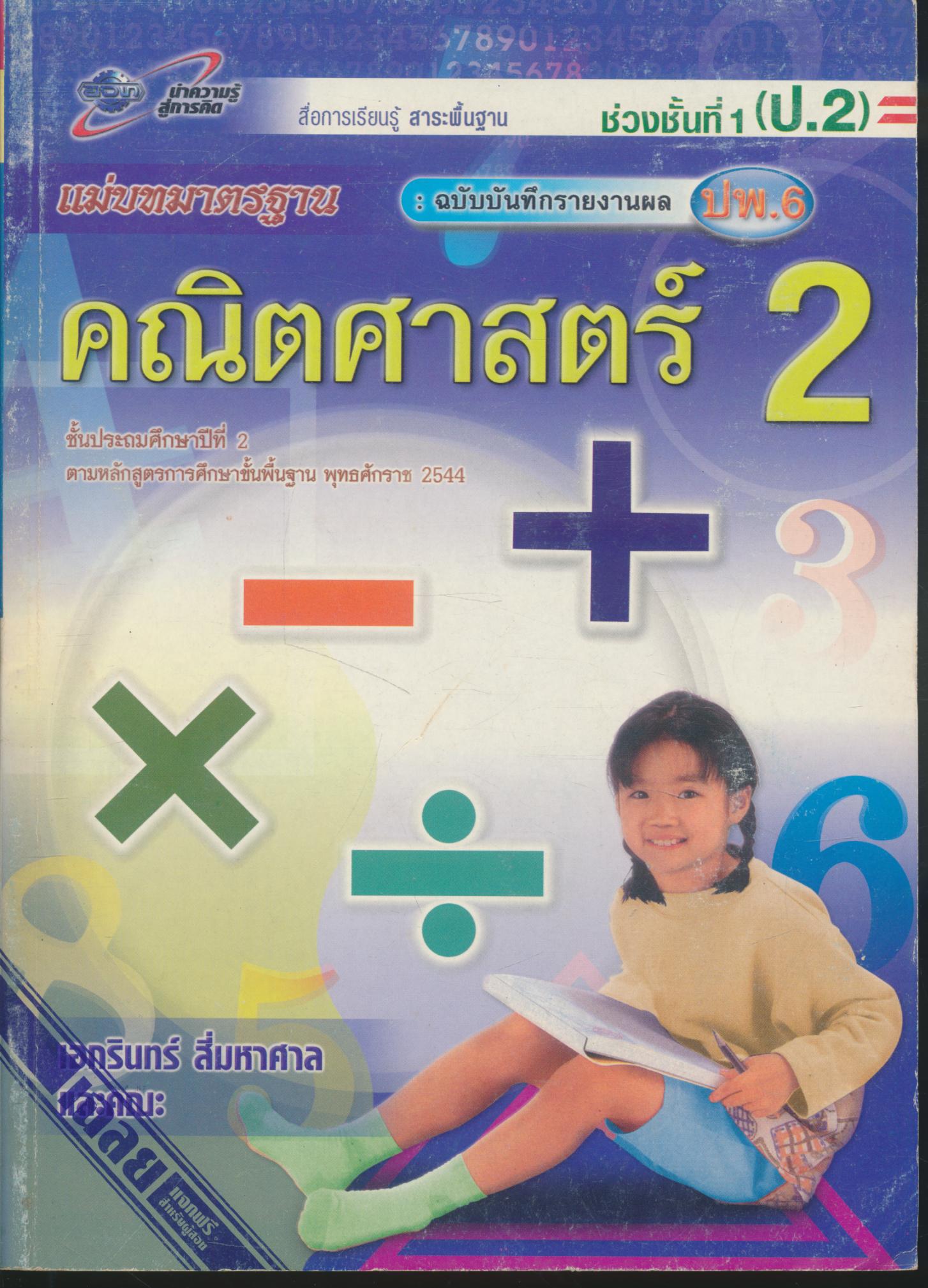 Key แม่บทมาตรฐาน คณิตศาสตร์ 2 ชั้นประถมศึกษาปีที่ 2