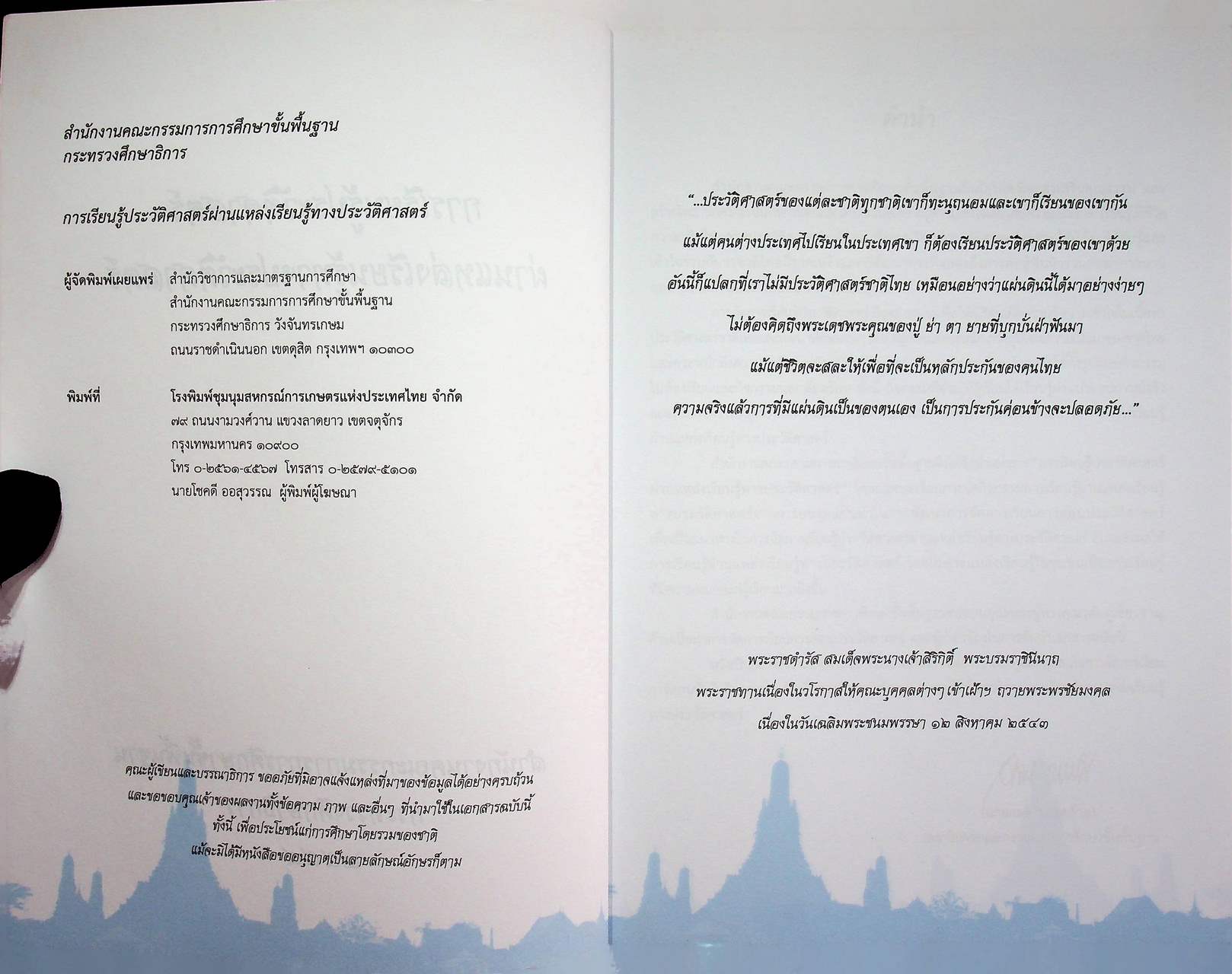 การเรียนรู้ประวัติศาสตร์ผ่านแหล่งเรียนรู้ทางประวัติศาสตร์