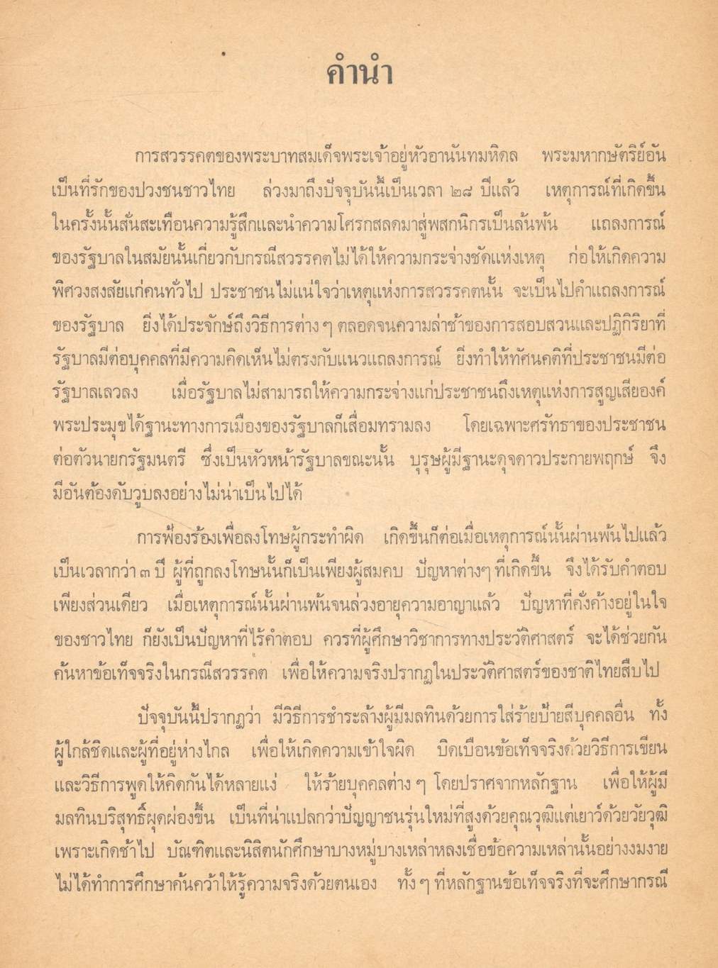 กรณีสวรรคต ๙ มิถุนายน ๒๔๙๘