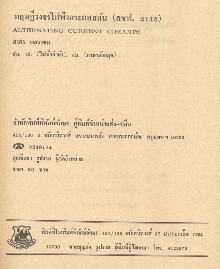 ทฤษฎีวงจรไฟฟ้ากระแสสลับ