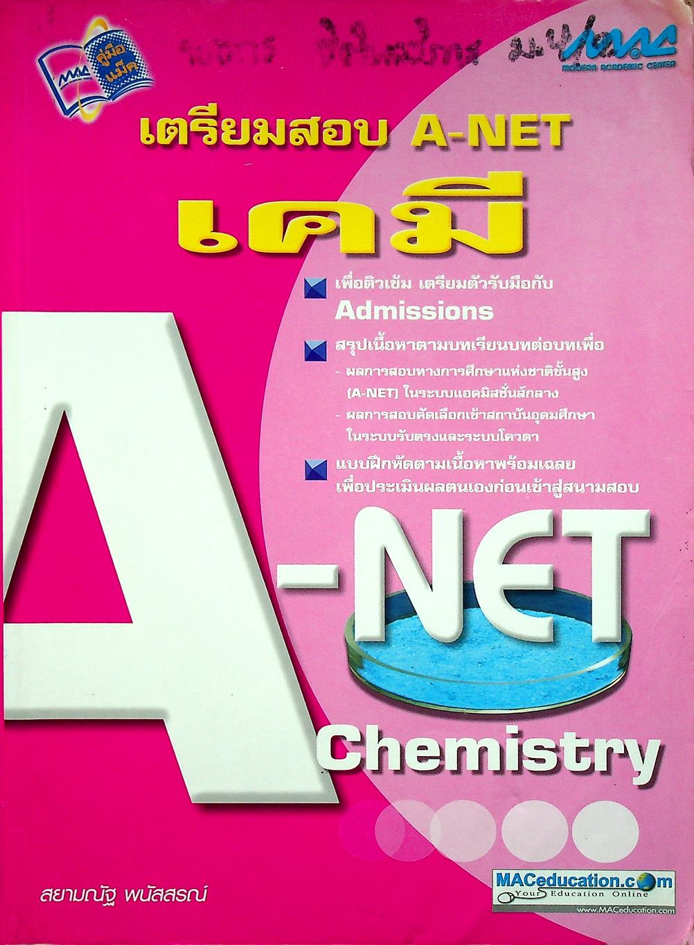 เตรียมสอบ A-NET เคมี
