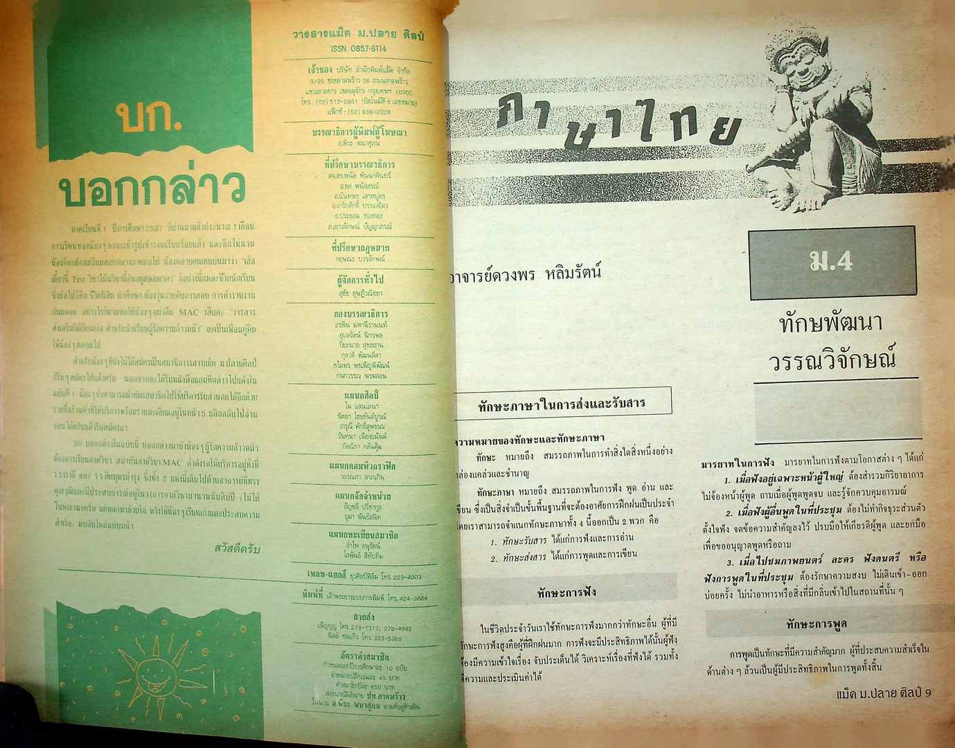 แม็ค ม.ปลาย ศิลป์ ปีที่ 7 ฉบับที่ 2 มิถุนายน 2537