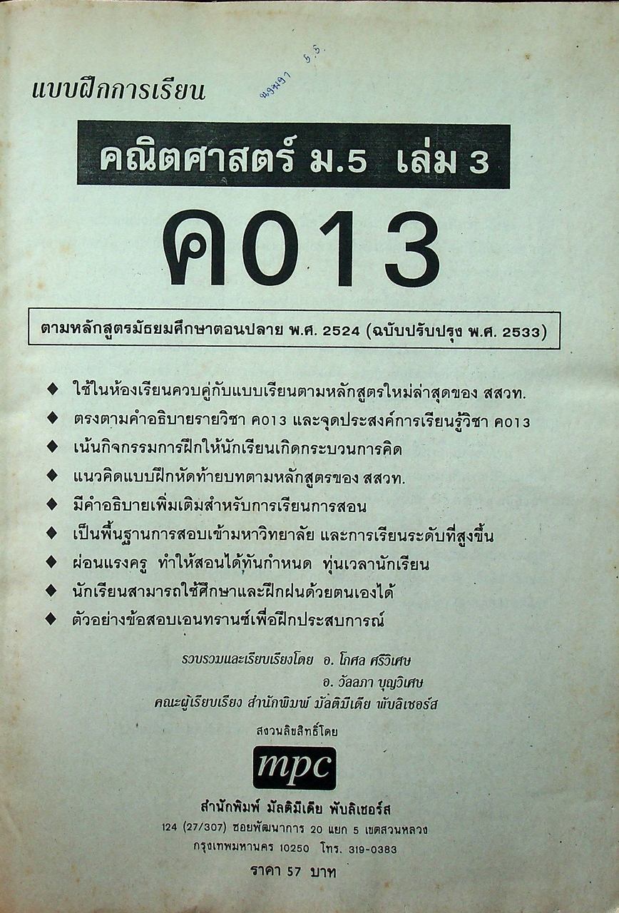 แบบฝึกการเรียนและเสริมประสบการณ์ คณิตศาสตร์ ม.5 ค 013