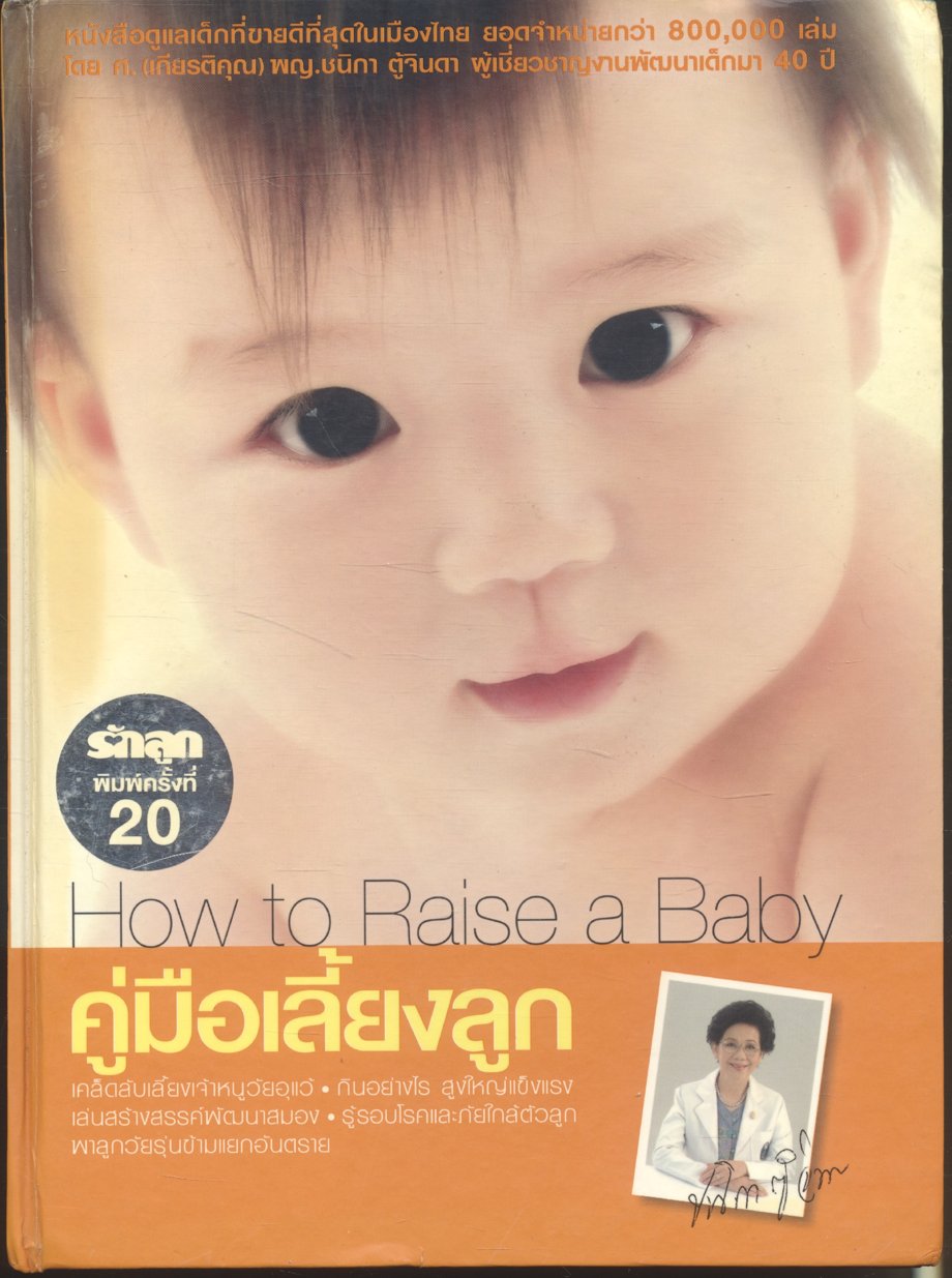 คู่มือเลี้ยงลูก โดย ศ.(เกียรติคุณ) พญ.ชนิกา ตู้จินดา