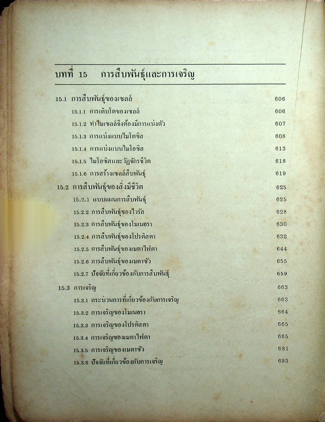 ชีววิทยา