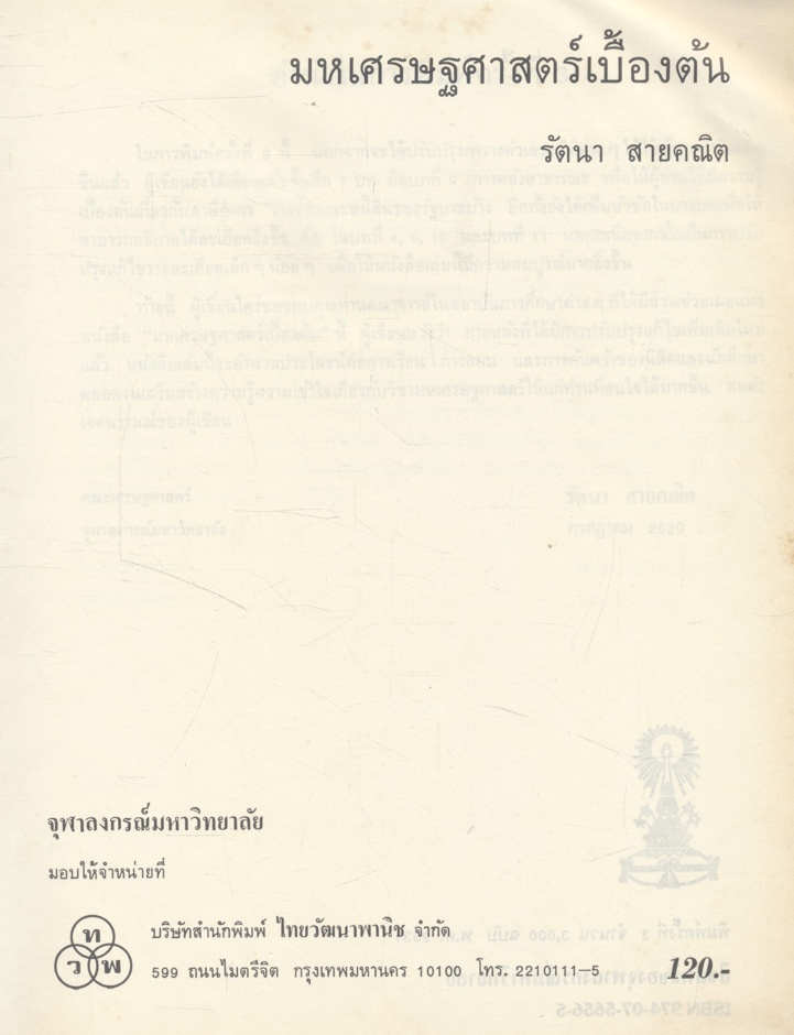 มหเศรษฐศาสตร์เบื้องต้น หนังสือที่ได้รับรางวัลประเภทเรียบเรียงประกอบปาฐกถา จุฬาลงกรณ์มหาวิทยาลัย