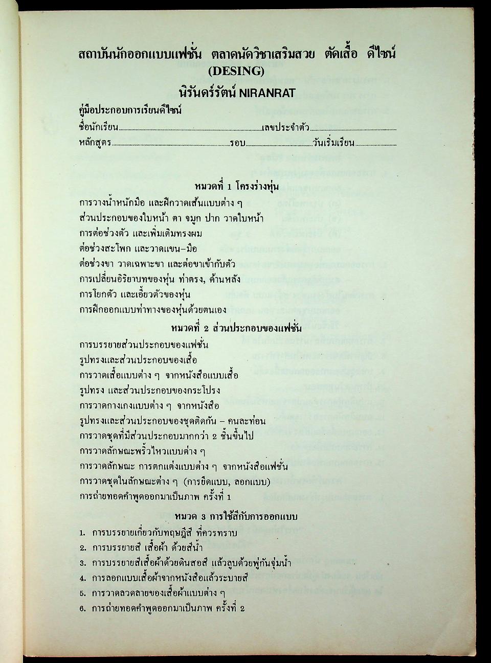 ตำราสอนดีไซน์-ชั้นสูง โรงเรียนสอนตัดเสื้อ นิรันดร์รัตน์