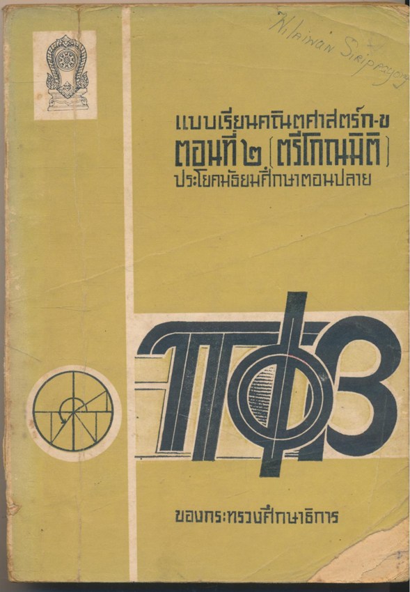 แบบเรียนคณิตศาสตร์ ก-ข ตอนที่๒ (ตรีโกณมิติ) ประโยคมัธยมศึกษาตอนปลาย