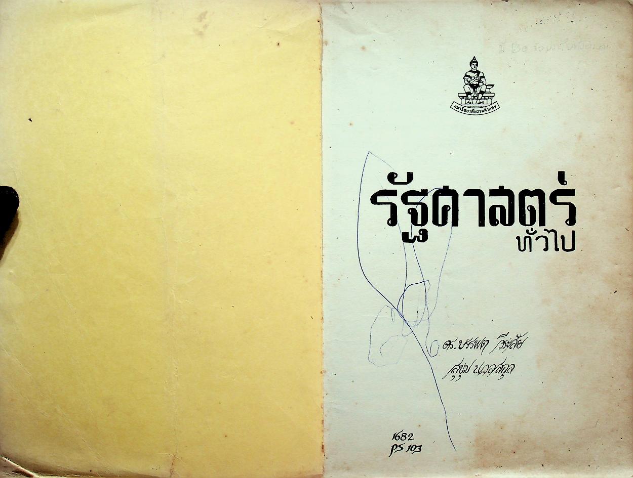 รัฐศาสตร์ทั่วไป