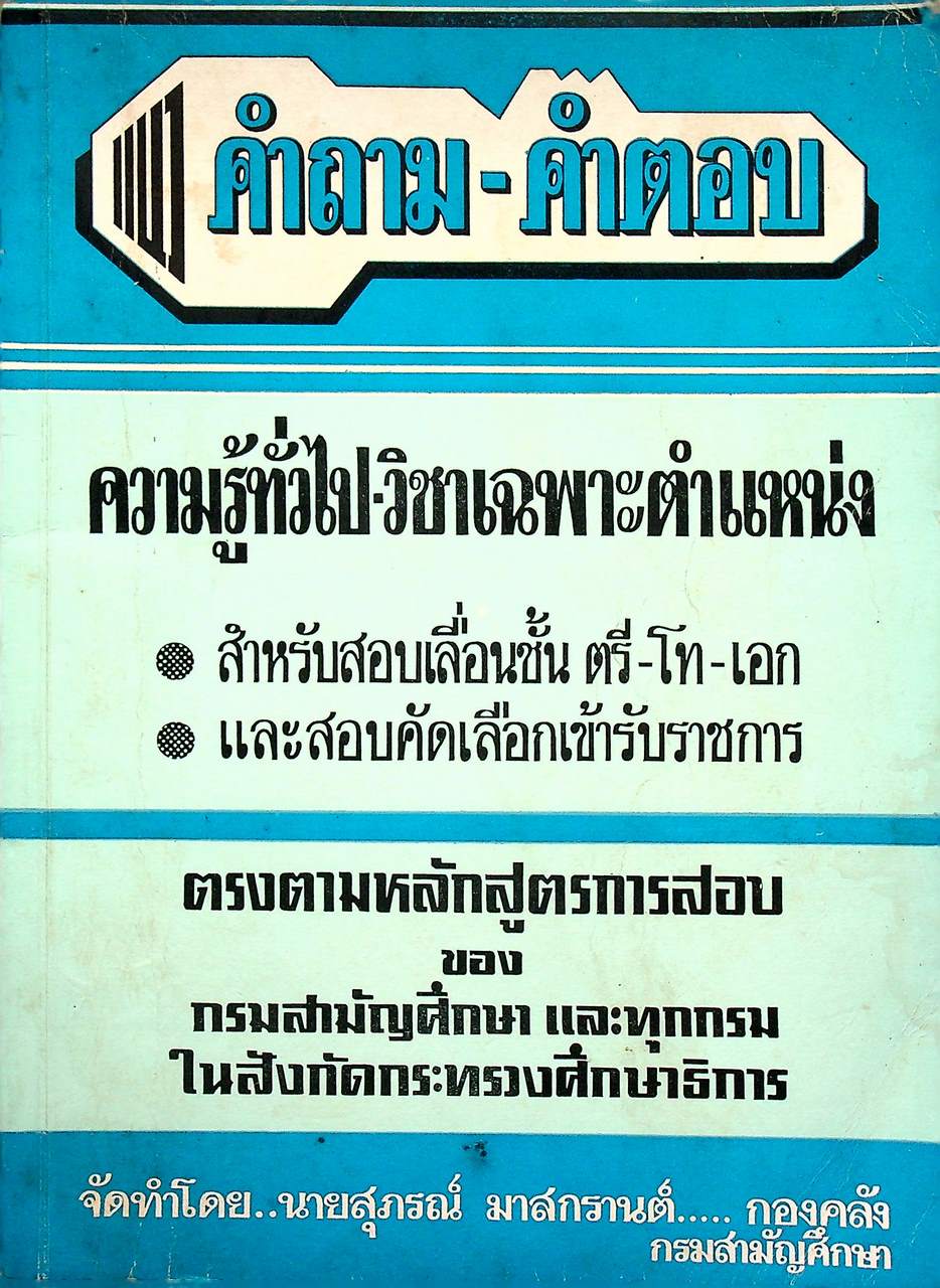 คำถาม - คำตอบ ความรู้ทั่วไป-วิชาเฉพาะตำแหน่ง สำหรับสอบเลื่อนชั้น ตรี-โท-เอก และสอบคัดเลือกเข้ารับราชการ