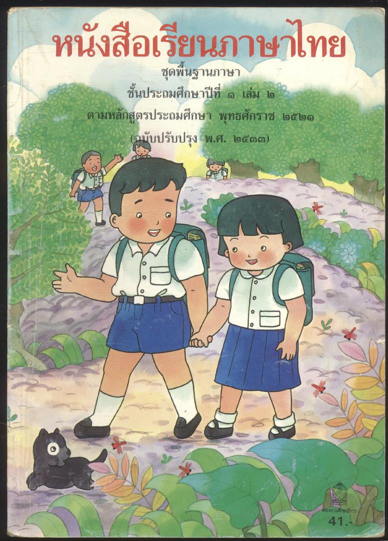 หนังสือเรียนภาษาไทย ชุดพื้นฐานภาษา แก้วกับกล้า ครบชุด 12 เล่ม ป.1 ถึง ป.6