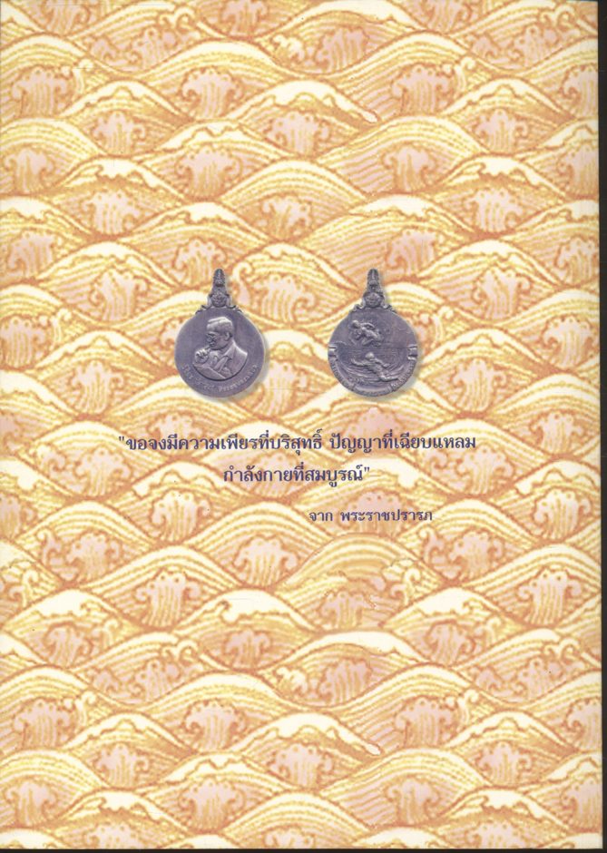 บทสำหรับแสดงและบทสำหรับอ่าน เรื่อง พระมหาชนก แปรรูปจาก พระราชนิพนธ์ พระบาทสมเด็จพระเจ้าอยู่หัวภูมิพลอดุลยเดชฯ