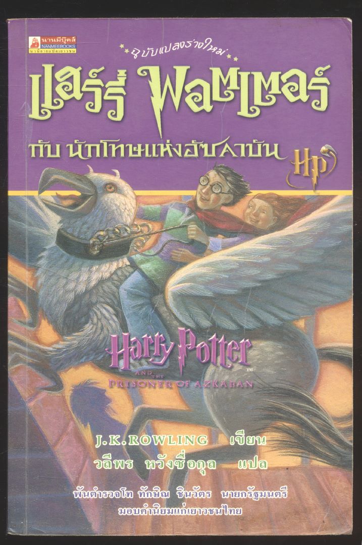 ฉบับแปลงร่างใหม่ แฮร์รี่ พอตเตอร์ กับนักโทษแห่งอัซคาบัน