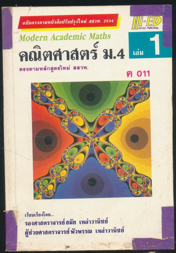 คณิตศาสตร์ ม.4 เล่ม 1 ค 011