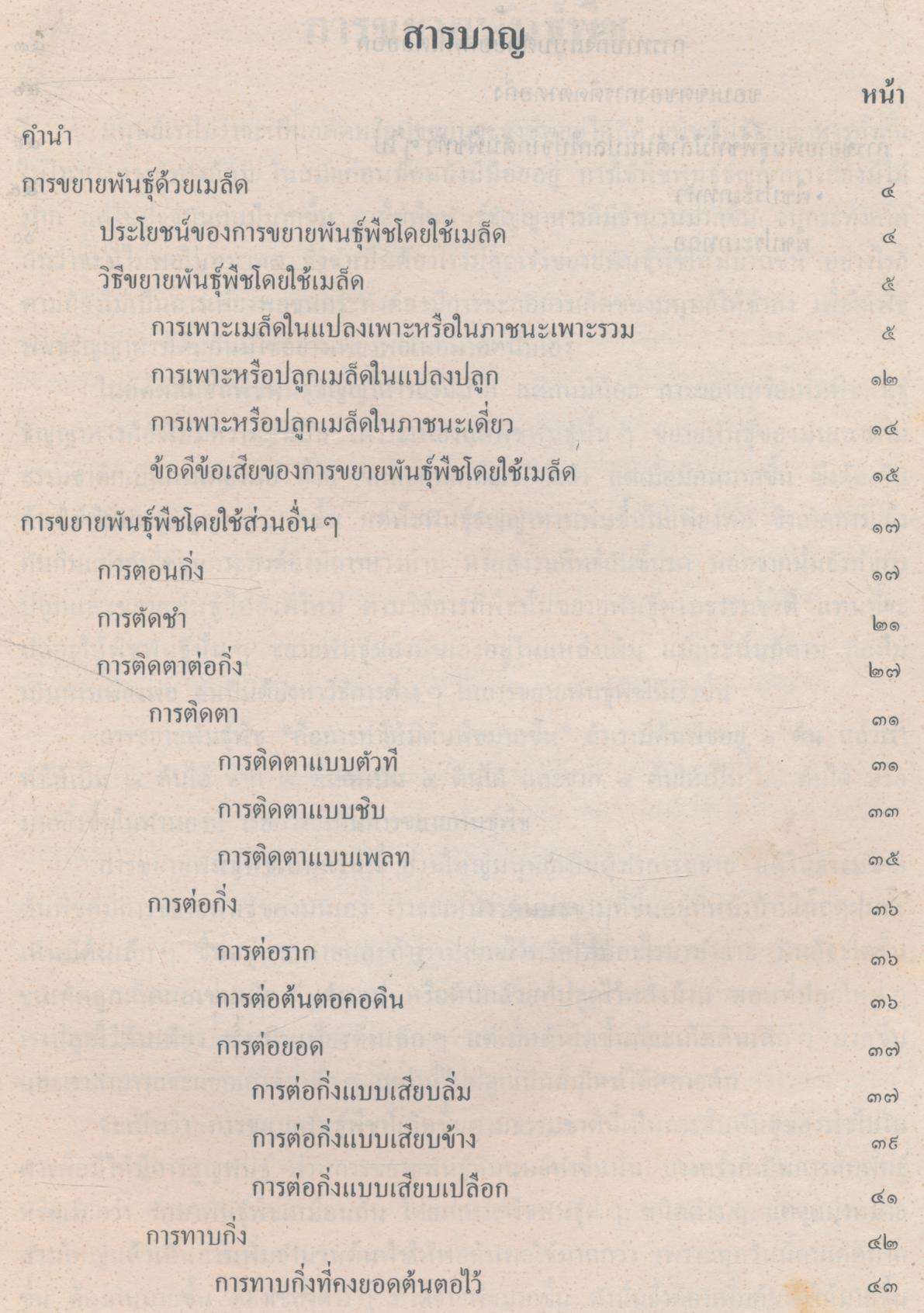 หนังสือความรู้สำหรับครู กลุ่มการงานและพื้นฐานอาชีพ ระดับประถมศึกษา การขยายพันธุ์พืช