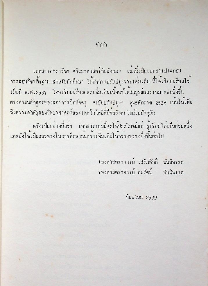 วิทยาศาสตร์กับสังคม