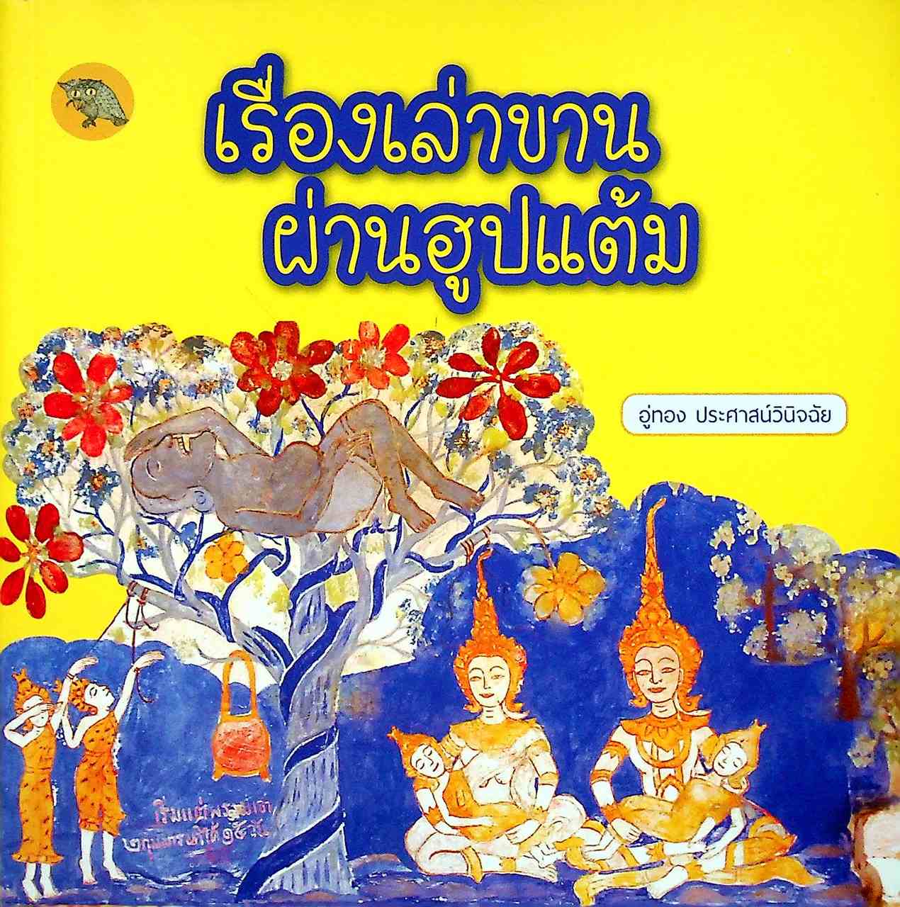 เรื่องเล่าขานผ่านฮูปแต้ม