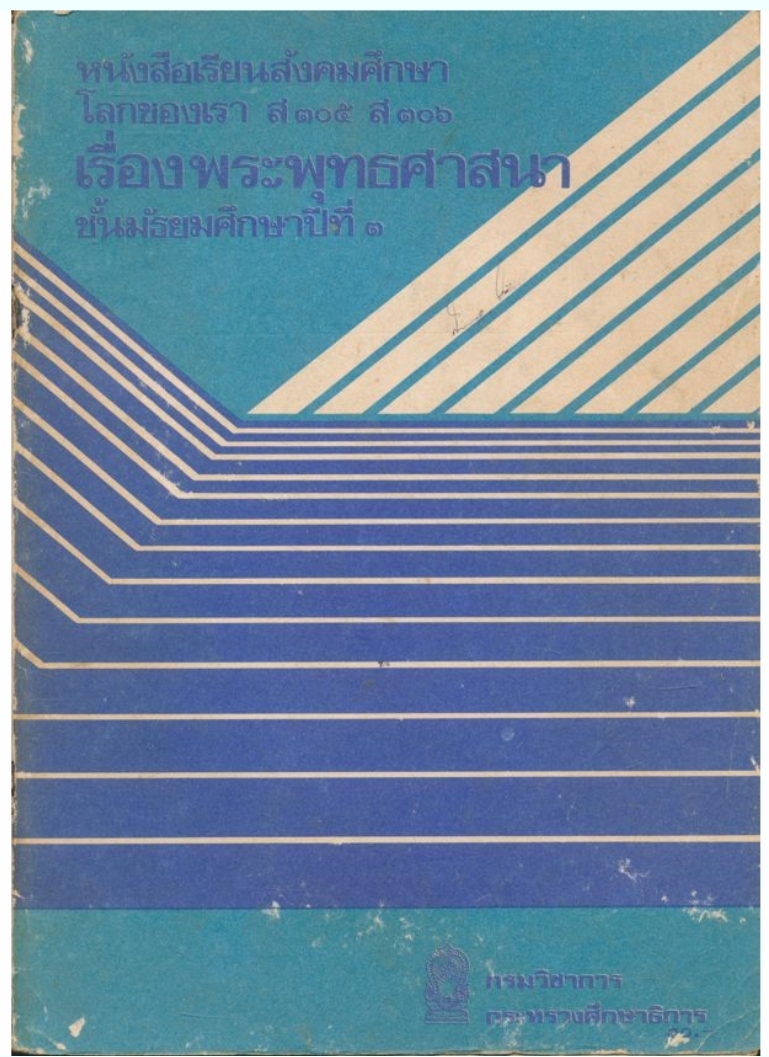 หนังสือเรียนสังคมศึกษา โลกของเรา ส ๓๐๕ ส ๓๐๖ เรื่องพระพุทธศาสนา ชั้นมัธยมศึกษาปีที่ ๓