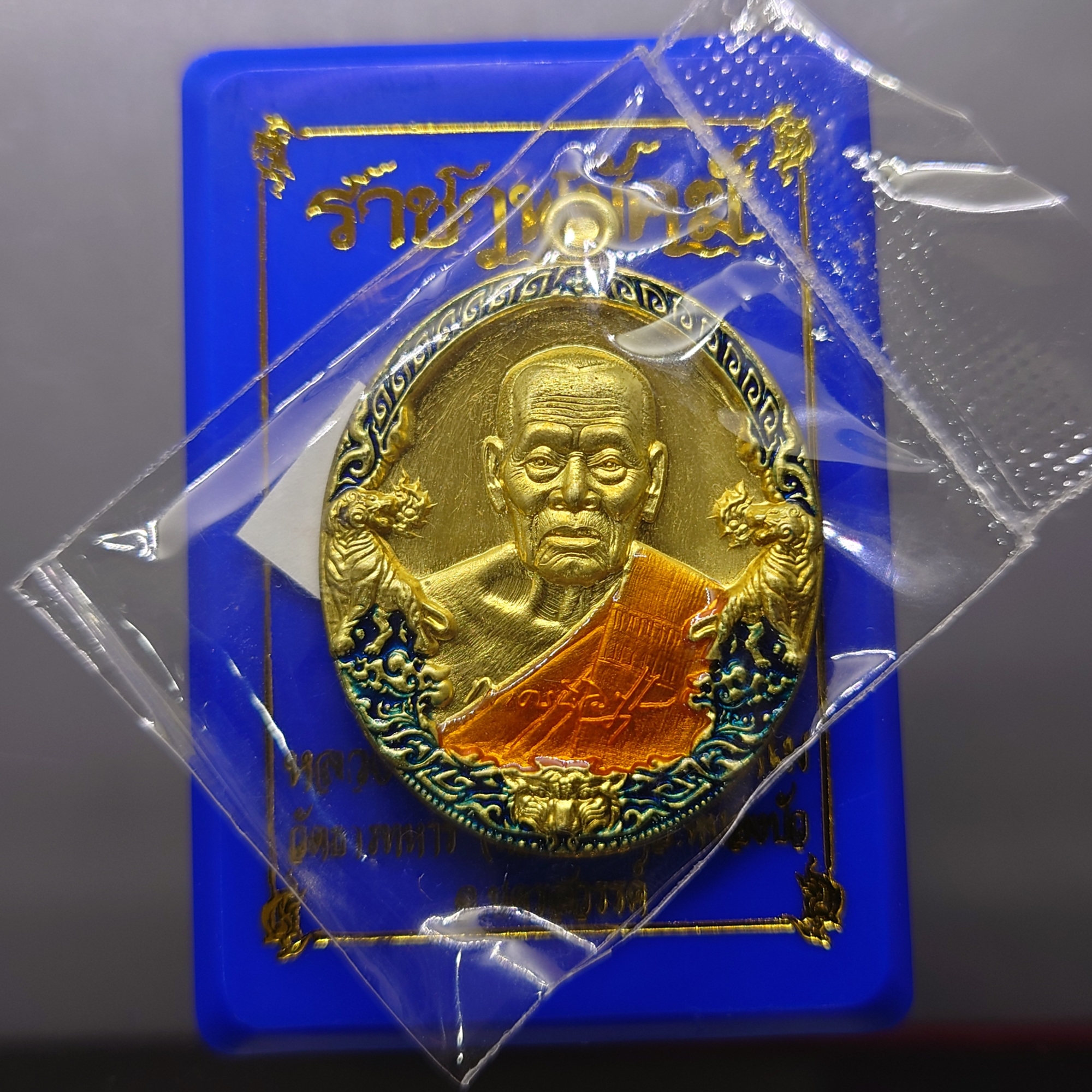 ราชาพยัคฆ์ (ป๋อง สุพรรณสร้าง) เนื้อทองฝาบาตร ลงยาขอบน้ำเงิน ลงยาจีวร หลวงพ่อพัฒน์ วัดห้วยด้วน