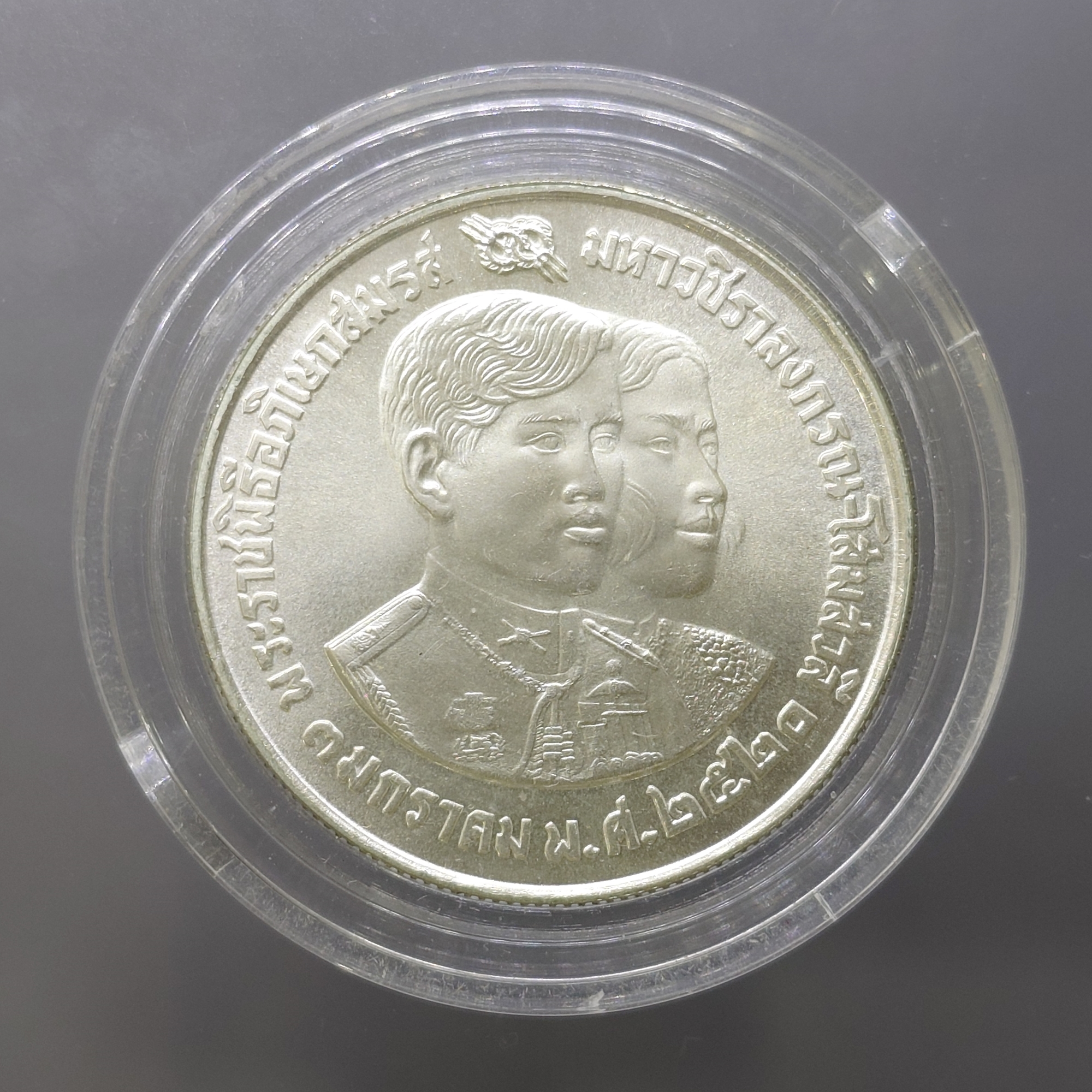 เหรียญเงิน 150 บาท ที่ระลึก พระราชพิธีอภิเษกสมรส เด็จพระบรมโอรสาธิราช พศ 2520