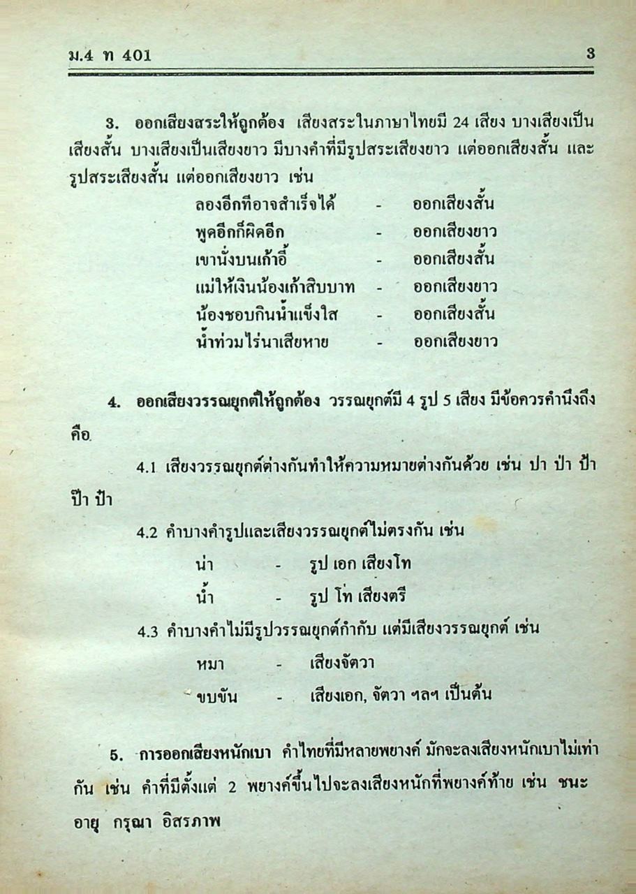 คู่มือ-เตรียมสอบ ภาษาไทย ชั้นมัธยมศึกษาปีที่ 4 วรรณสารวิจักษณ์เล่ม 1-2 ท 401, ท 402