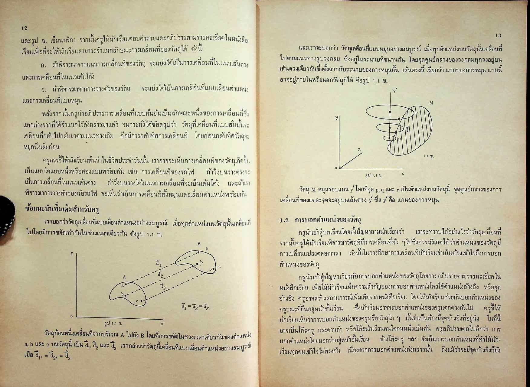 คู่มือครู วิชาฟิสิกส์ เล่ม ๑ ว ๐๒๑ ตามหลักสูตรมัธยมศึกษาตอนปลาย พุทธศักราช ๒๕๒๔