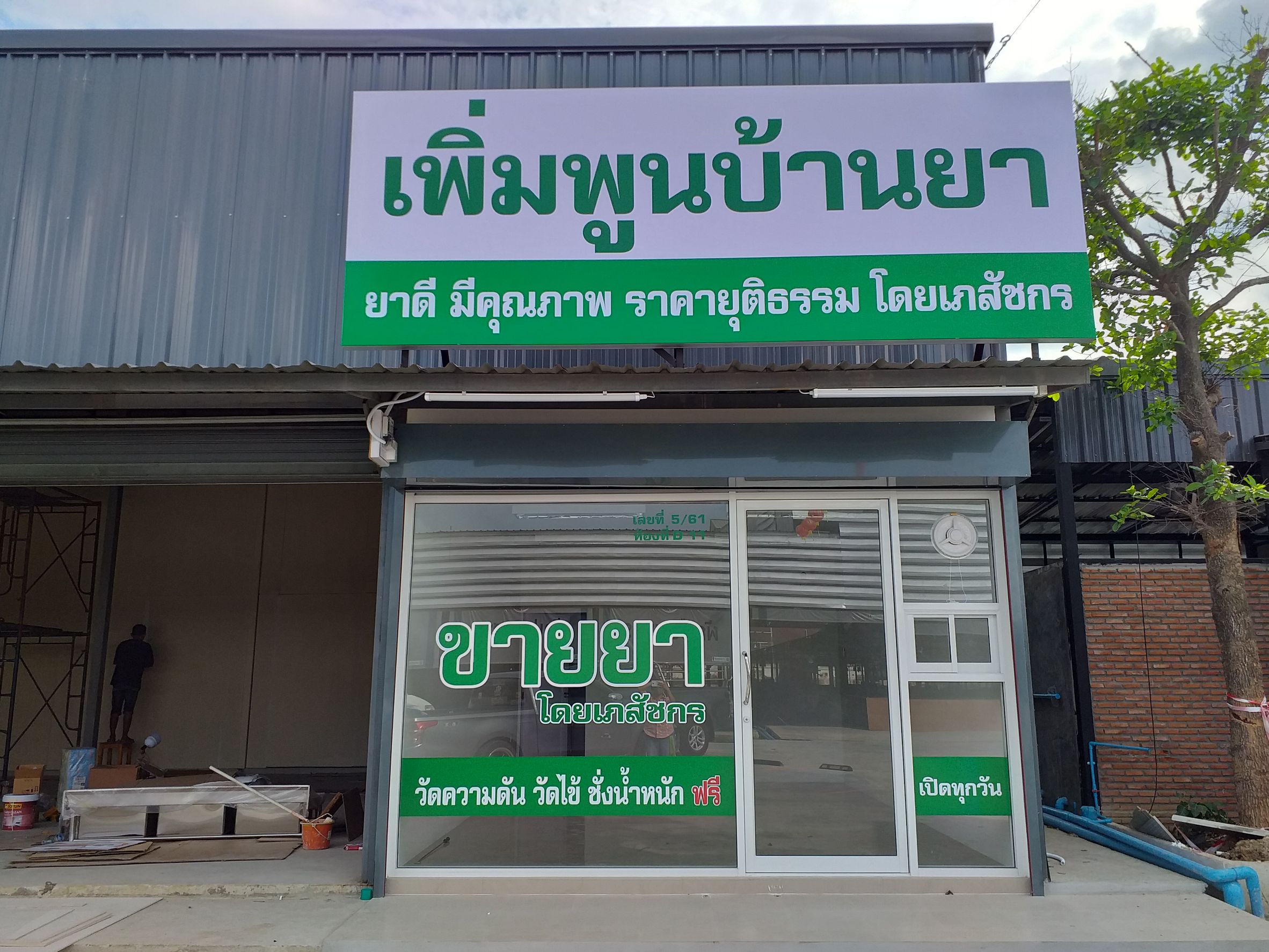 ป้ายร้านขายยา งานป้ายไวนิลขึงโครงเหล็ก และงานสติกเกอร์ติดลงบนกระจกร้านยา งานเพิ่มพูนบ้านยา
