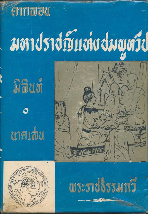 คํากลอนมหาปราชญ์แห่งชมพูทวีป เล่ม๒ มิลินท์ นาคเล่น พระราชธรรมกวี