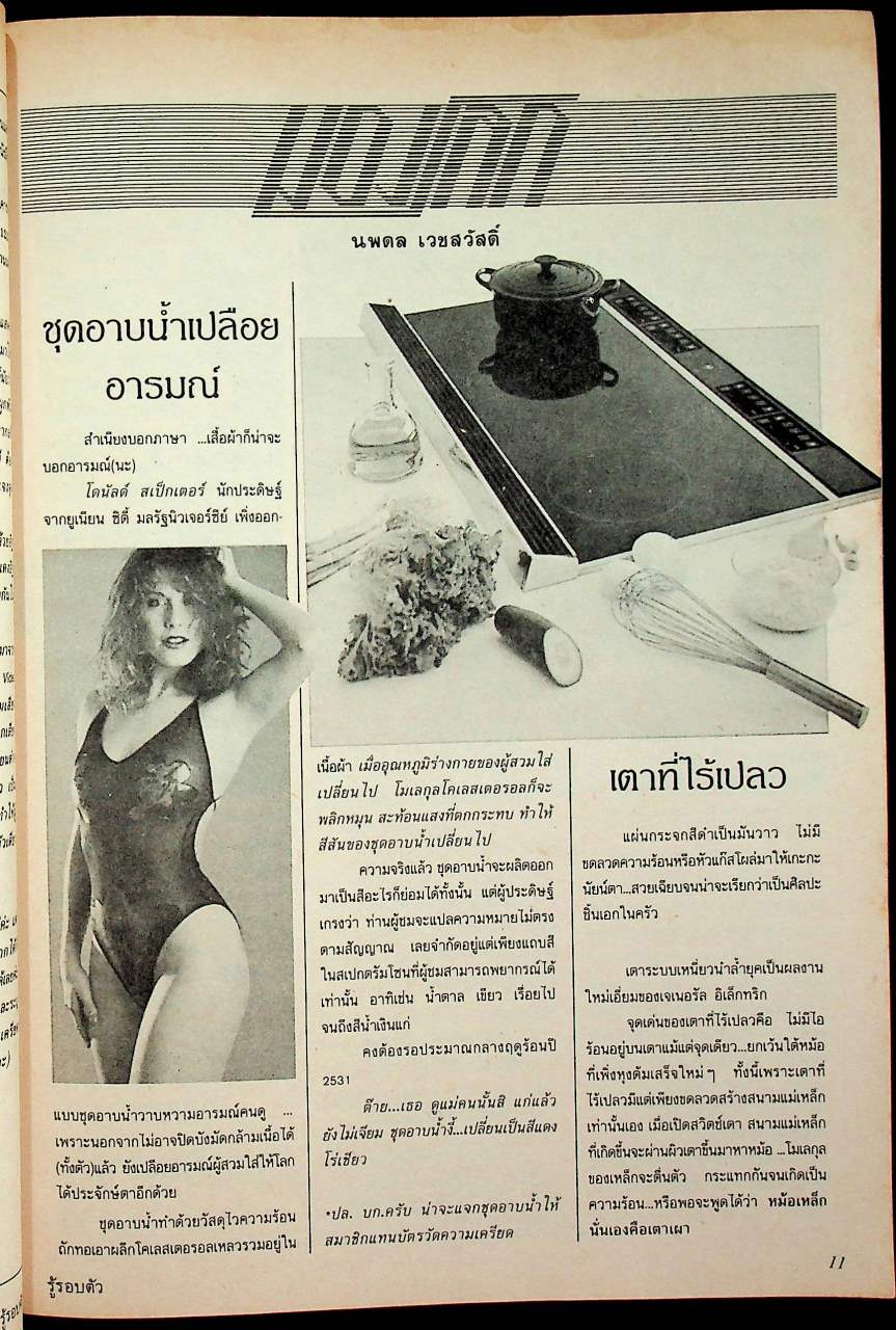 รู้รอบตัว ฉบับที่ 24 : ธันวาคม 2530