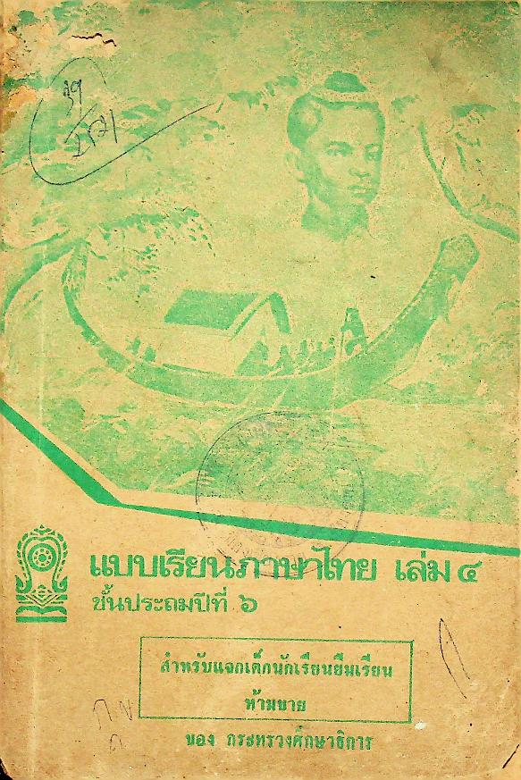 แบบเรียนภาษาไทย เล่ม ๔ ชั้นประถมปีที่ ๖ ของ กระทรวงศึกษาธิการ