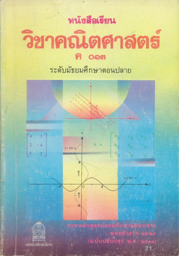 หนังสือเรียน คณิตศาสตร์ ม.1 ถึง ม.6 ครบชุด 12 เล่ม สายวิทย์