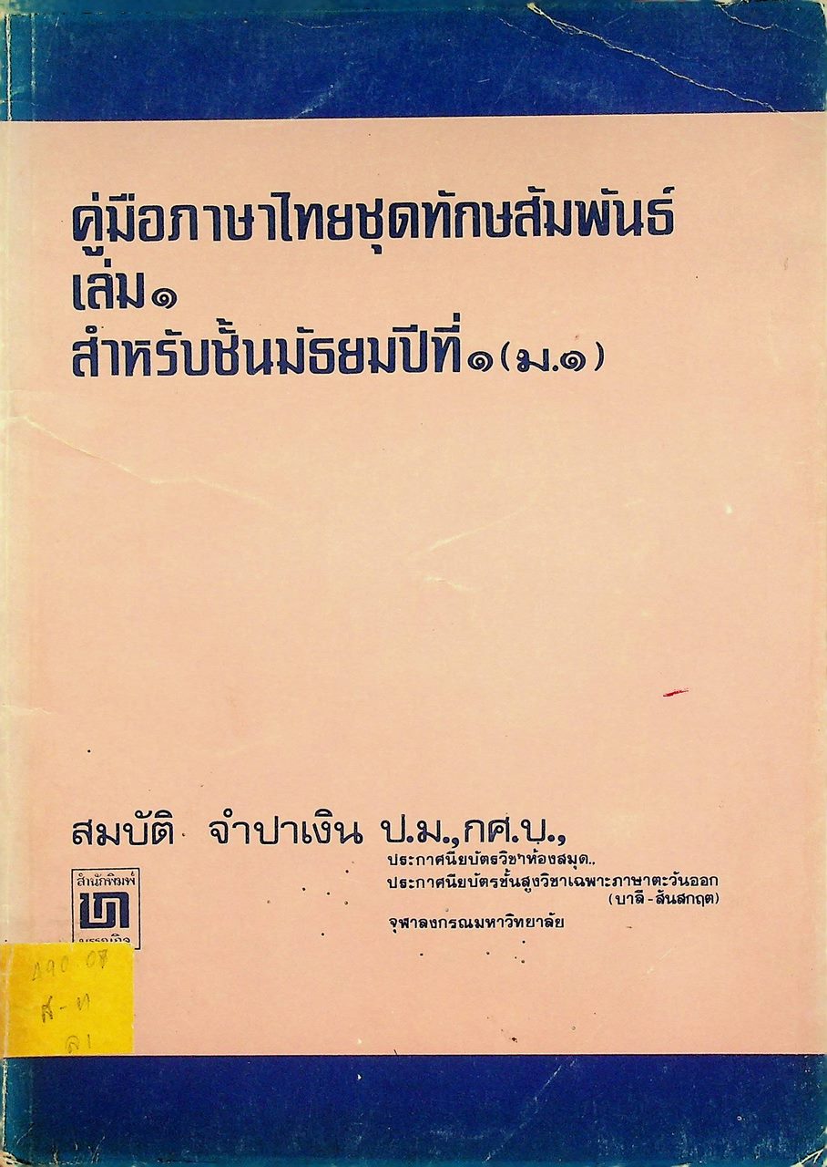คู่มือภาษาไทยชุดทักษสัมพันธ์ เล่ม ๑ สำหรับชั้นมัธยมศึกษาปีที่ ๑ (ม.๑)