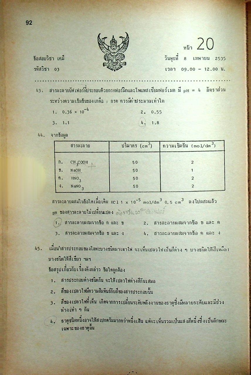 เฉลยข้อสอบ ENTRANCE 2535